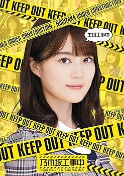 Amazon.co.jp: 生田工事中 (Blu-ray Disc) : 乃木坂46, 乃木坂46